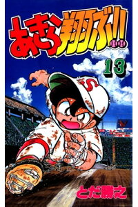 楽天kobo電子書籍ストア あきら翔ぶ 13巻 とだ勝之 楽天kobo電子書籍ストア あきら翔ぶ 13巻 とだ勝之